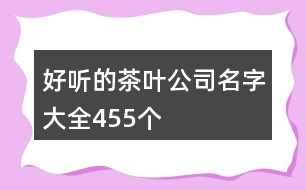 好聽的茶葉公司名字大全455個