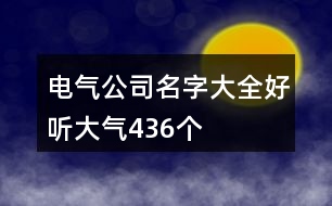 電氣公司名字大全好聽大氣436個