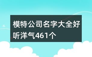 模特公司名字大全好聽洋氣461個