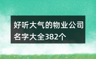 好聽大氣的物業(yè)公司名字大全382個