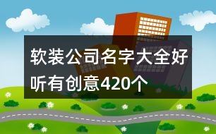 軟裝公司名字大全好聽有創(chuàng)意420個