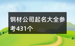 鋼材公司起名大全參考431個