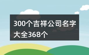 300個吉祥公司名字大全368個