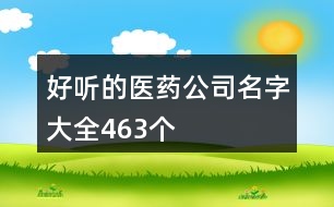 好聽(tīng)的醫(yī)藥公司名字大全463個(gè)