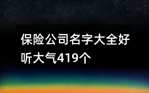 保險公司名字大全好聽大氣419個