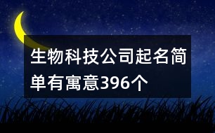 生物科技公司起名簡單有寓意396個(gè)