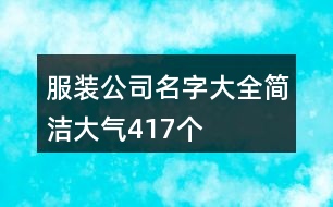 服裝公司名字大全簡潔大氣417個