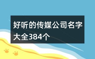 好聽的傳媒公司名字大全384個(gè)