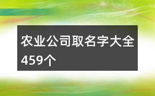 農(nóng)業(yè)公司取名字大全459個(gè)