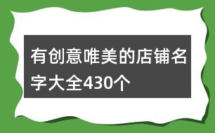 有創(chuàng)意唯美的店鋪名字大全430個(gè)