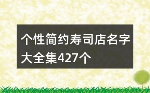 個(gè)性簡約壽司店名字大全集427個(gè)