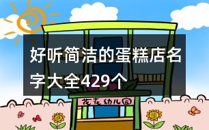 好聽簡潔的蛋糕店名字大全429個(gè)