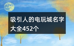 吸引人的電玩城名字大全452個