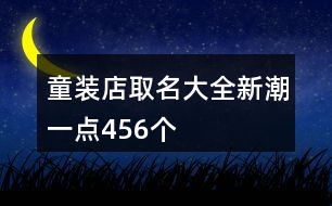 童裝店取名大全新潮一點456個