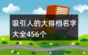 吸引人的大排檔名字大全456個