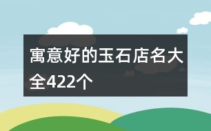 寓意好的玉石店名大全422個