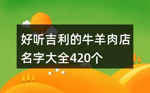 好聽吉利的牛羊肉店名字大全420個