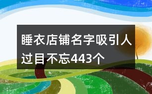 睡衣店鋪名字吸引人過(guò)目不忘443個(gè)