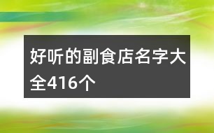 好聽的副食店名字大全416個(gè)