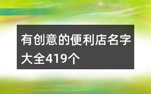 有創(chuàng)意的便利店名字大全419個(gè)