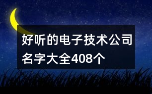 好聽(tīng)的電子技術(shù)公司名字大全408個(gè)