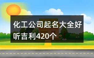 化工公司起名大全好聽吉利420個