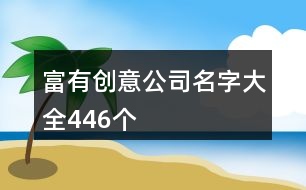 富有創(chuàng)意公司名字大全446個