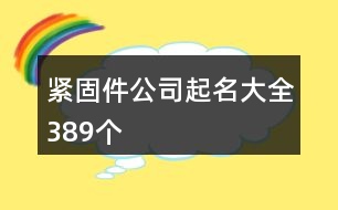 緊固件公司起名大全389個