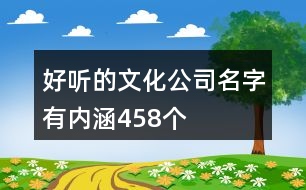 好聽的文化公司名字有內涵458個