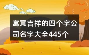 寓意吉祥的四個(gè)字公司名字大全445個(gè)