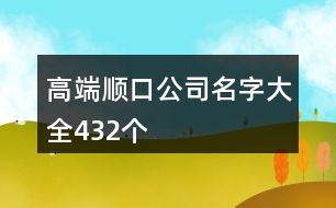 高端順口公司名字大全432個(gè)