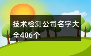 技術檢測公司名字大全406個