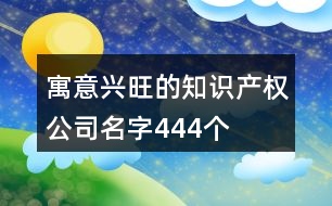 寓意興旺的知識產權公司名字444個