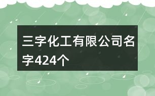 三字化工有限公司名字424個