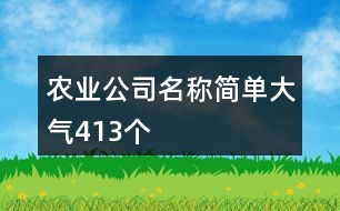 農(nóng)業(yè)公司名稱簡單大氣413個