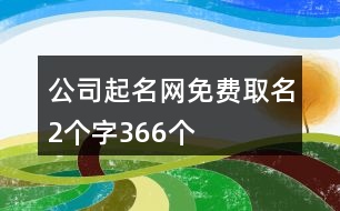 公司起名網(wǎng)免費取名2個字366個