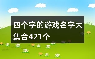 四個字的游戲名字大集合421個