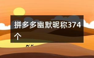 拼多多幽默昵稱374個(gè)