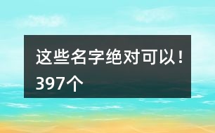 這些名字絕對可以！397個(gè)