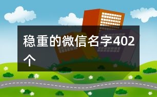 穩(wěn)重的微信名字402個(gè)