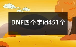 DNF四個字id451個