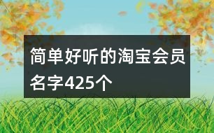 簡單好聽的淘寶會員名字425個