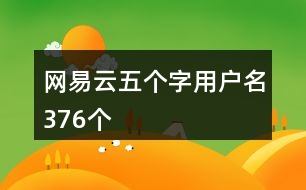 網(wǎng)易云五個字用戶名376個