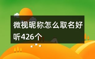 微視昵稱怎么取名好聽426個