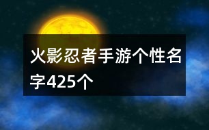 火影忍者手游個(gè)性名字425個(gè)