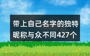 帶上自己名字的獨特昵稱與眾不同427個