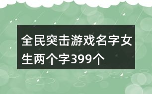 全民突擊游戲名字女生兩個字399個