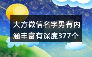 大方微信名字男有內涵豐富有深度377個