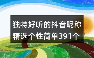 獨特好聽的抖音昵稱精選個性簡單391個