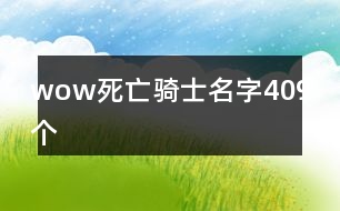 wow死亡騎士名字409個(gè)